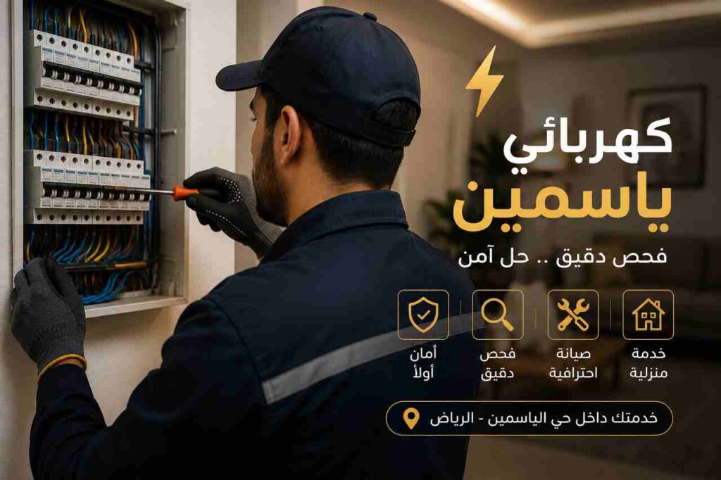 كهرباء الياسمين