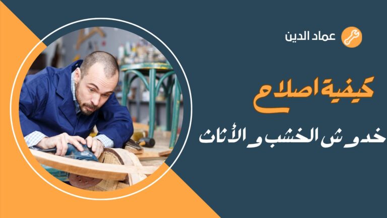 كيفية اصلاح خدوش الخشب والأثاث