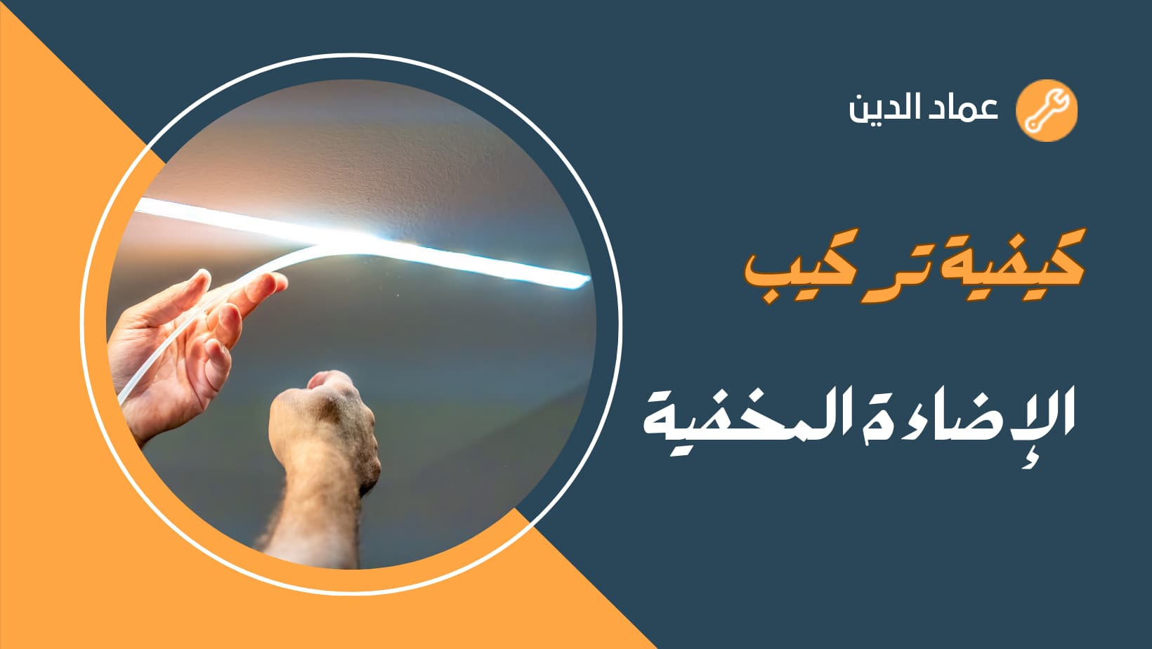 كيفية تركيب الإضاءة المخفية