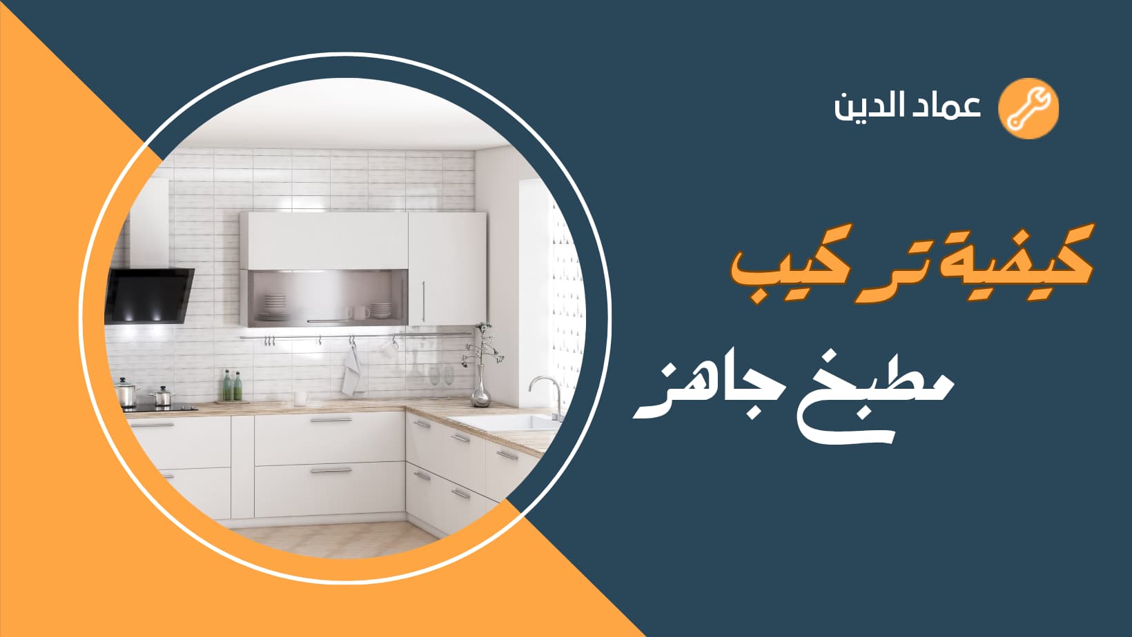 كيفية تركيب مطبخ جاهز
