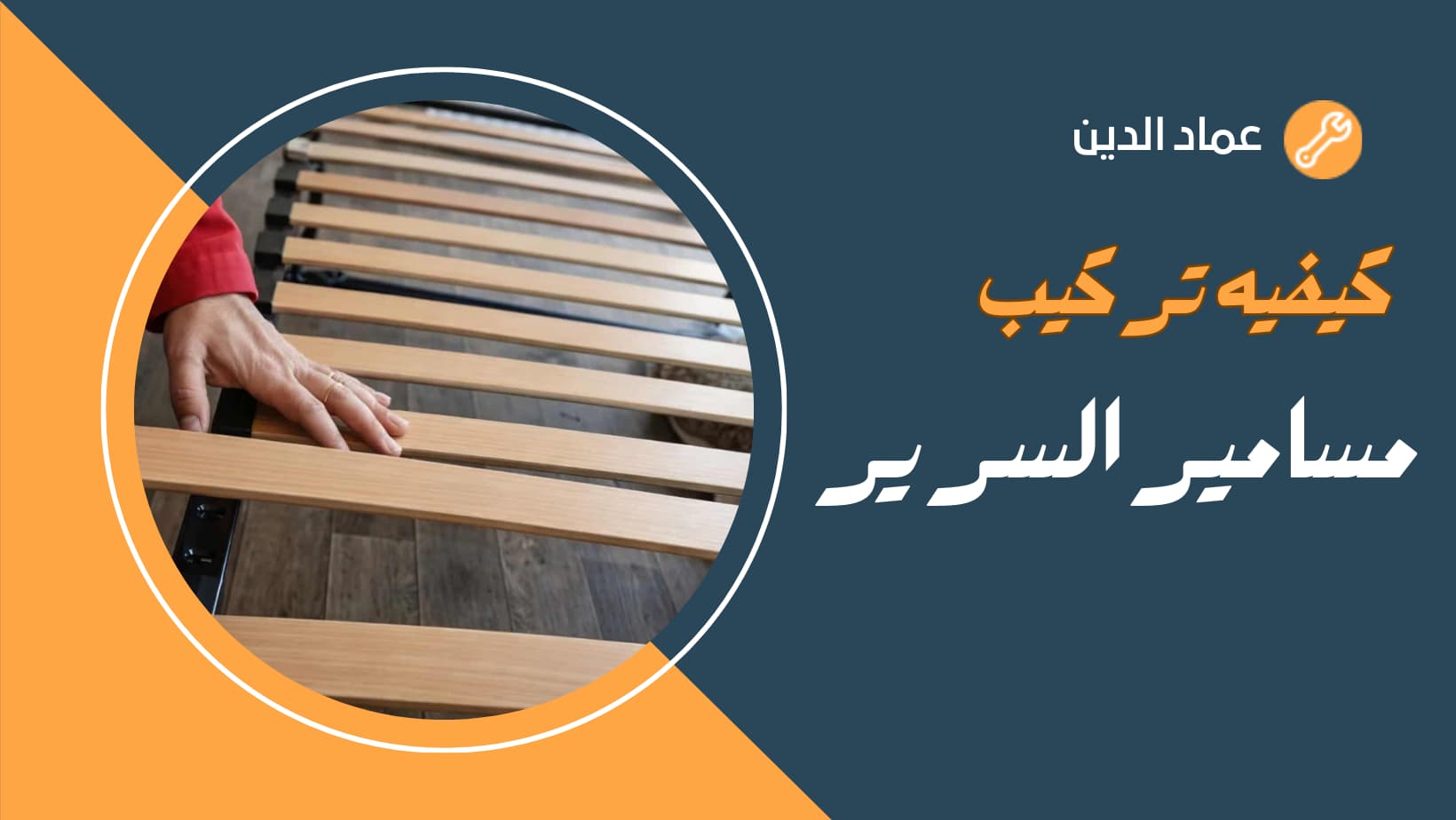 كيفيه تركيب مسامير السرير