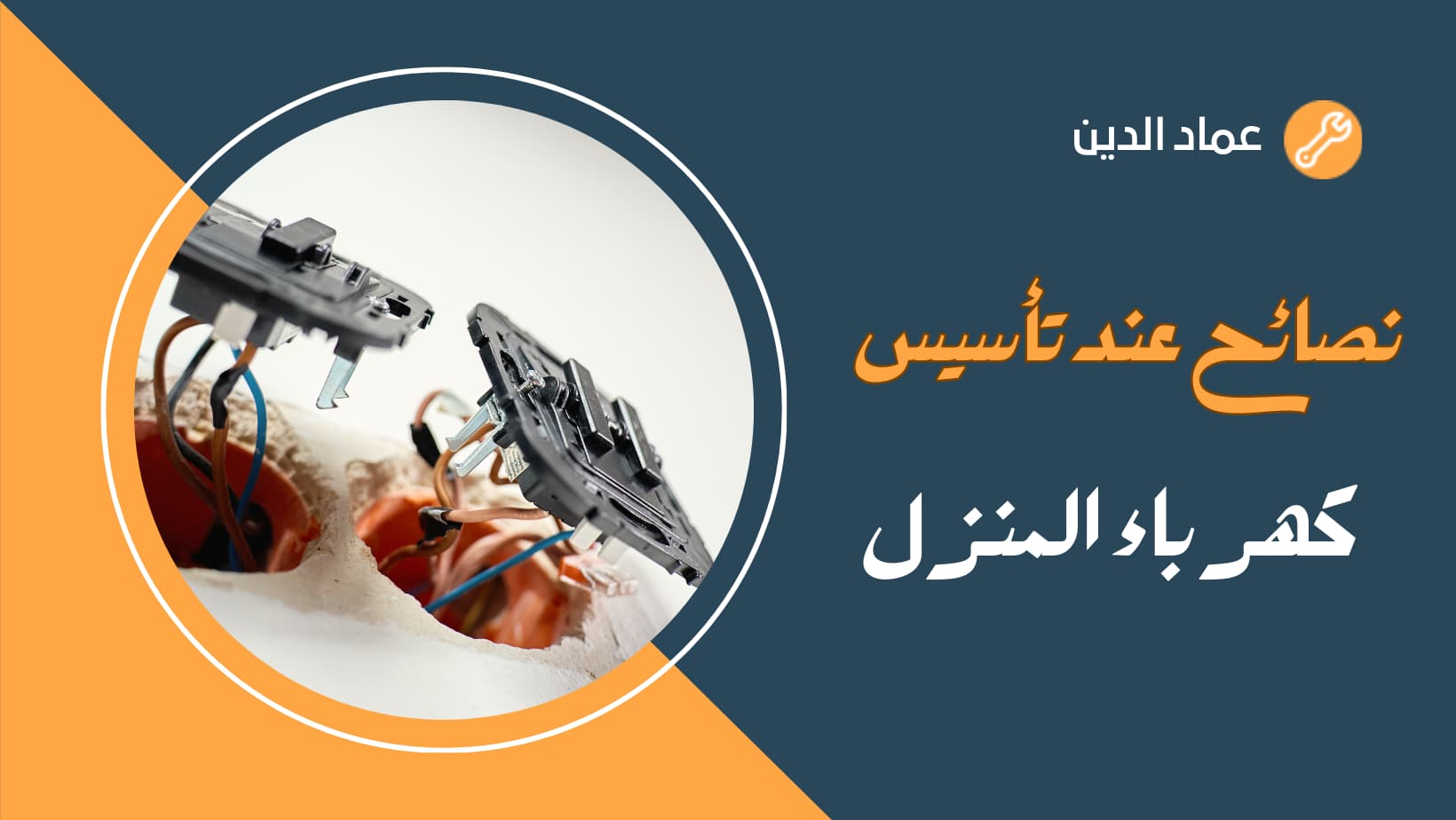 نصائح عند تأسيس كهرباء المنزل