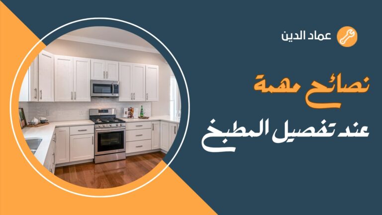 نصائح عند تفصيل المطبخ