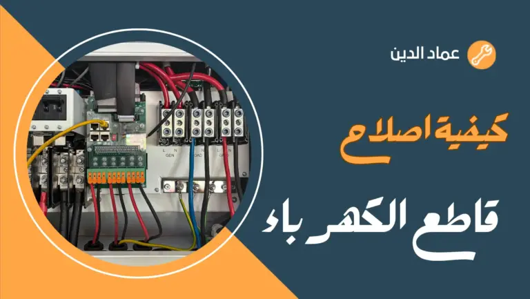 إصلاح قاطع الكهرباء