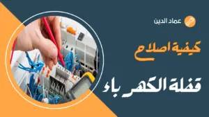 اصلاح قفلة الكهرباء
