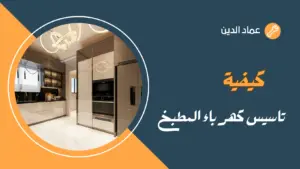 تاسيس كهرباء المطبخ