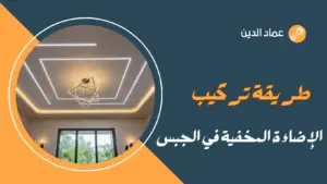 طريقة تركيب الإضاءة المخفية في الجبس