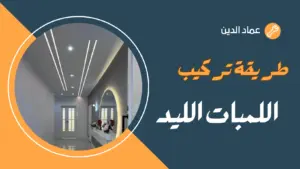 طريقة تركيب اللمبات الليد