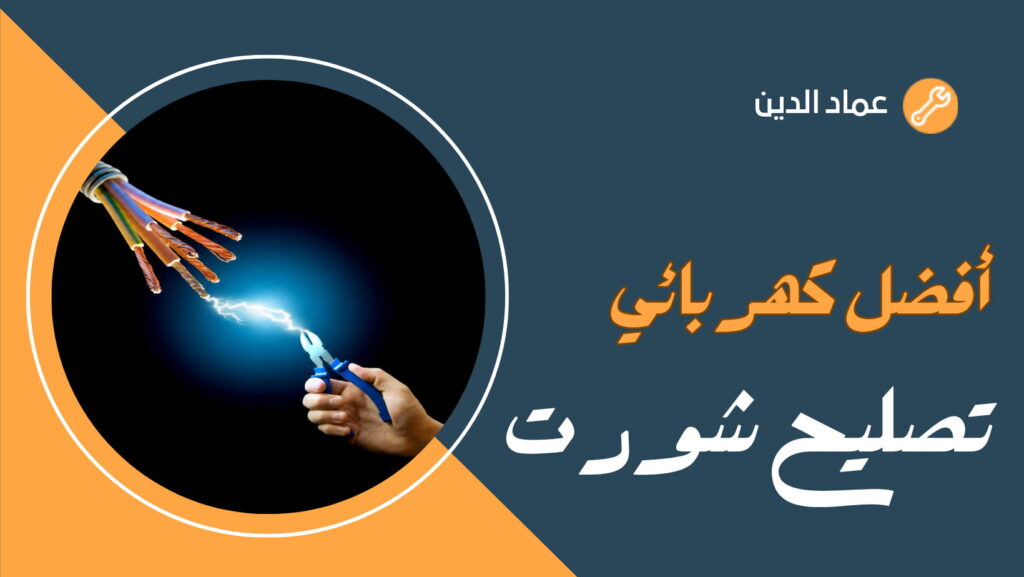 كهربائي تصليح شورت