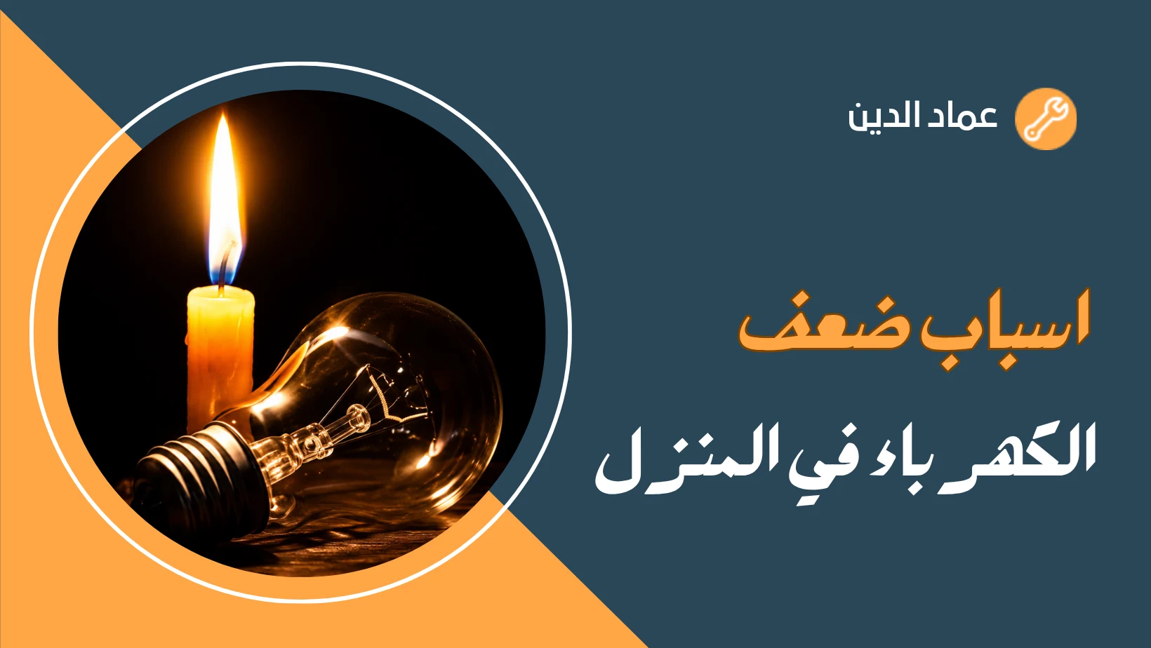 اسباب ضعف الكهرباء في المنزل