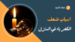 اسباب ضعف الكهرباء في المنزل