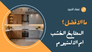الافضل المطابخ الخشب ام الالمنيوم