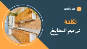 تكلفة ترميم مطبخ