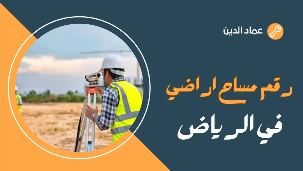 رقم مساح اراضي