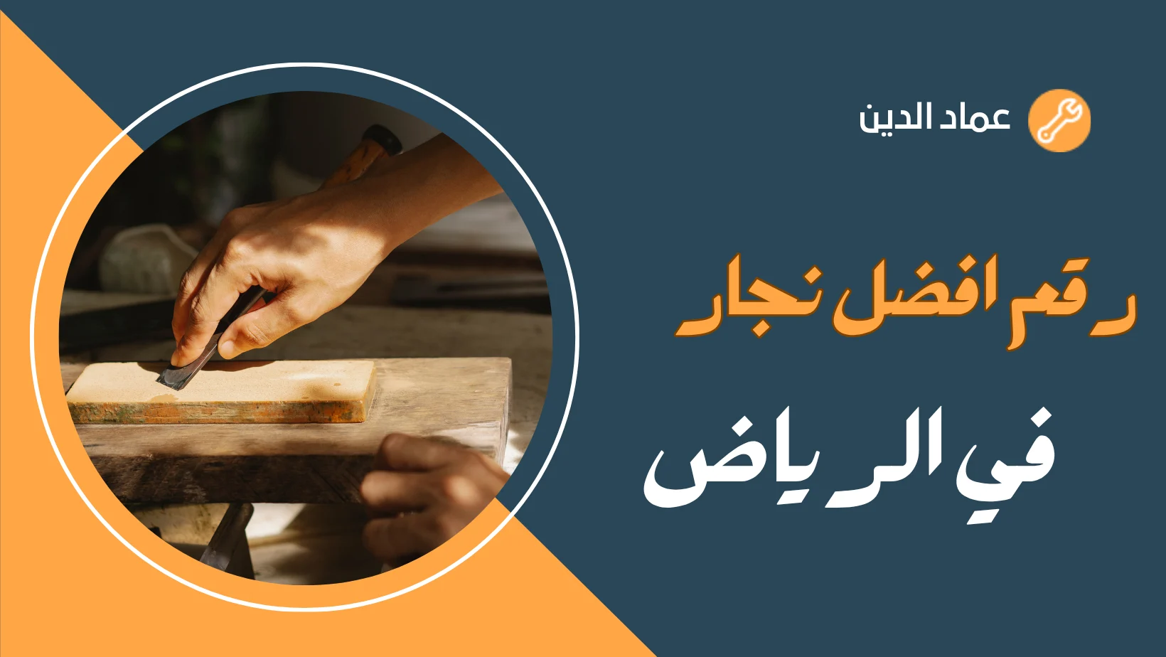 رقم نجار في الرياض