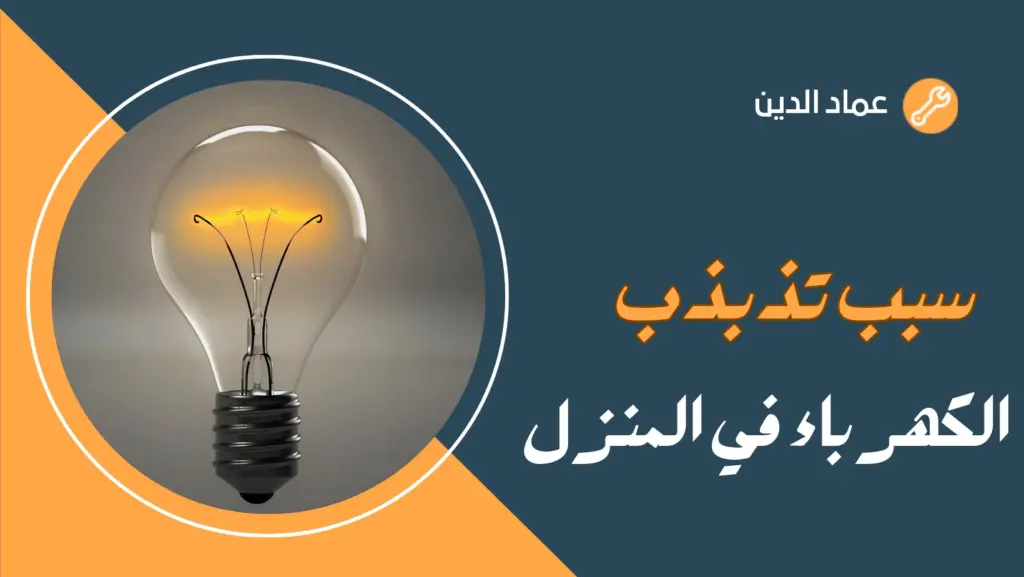 سبب تذبذب الكهرباء في المنزل