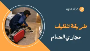 طريقة تنظيف مجاري الحمام