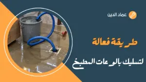 طريقة فعالة لتسليك البالوعات