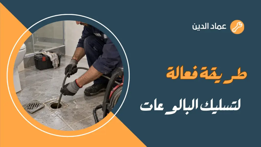 طريقة فعالة لتسليك البالوعات