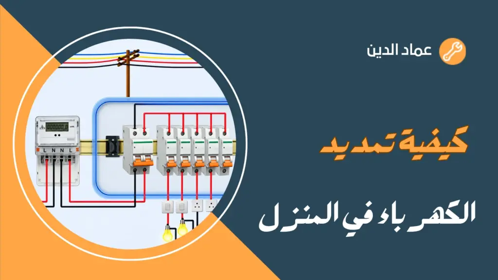 كيفية تمديد الكهرباء في المنزل
