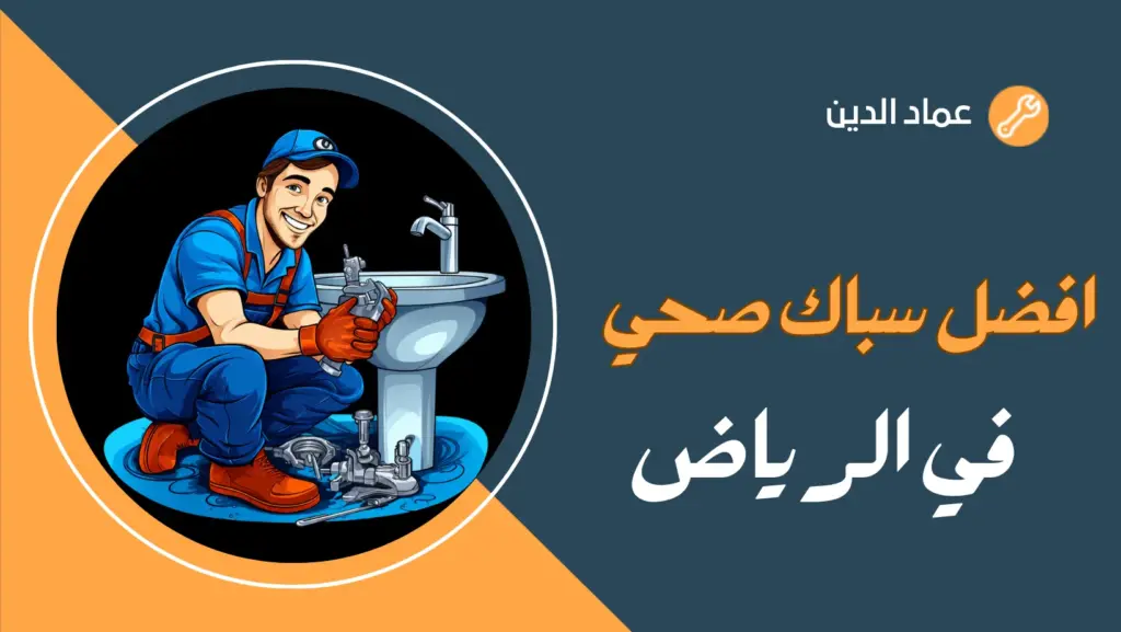 افضل سباك في الرياض