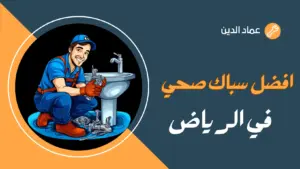افضل سباك في الرياض