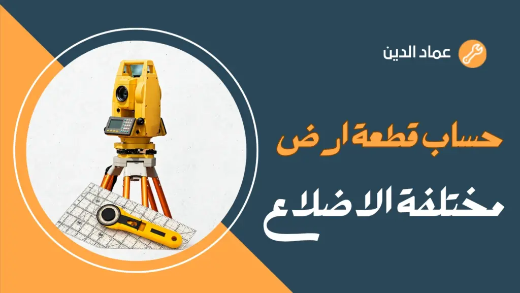 حساب قطعة ارض مختلفة الاضلاع