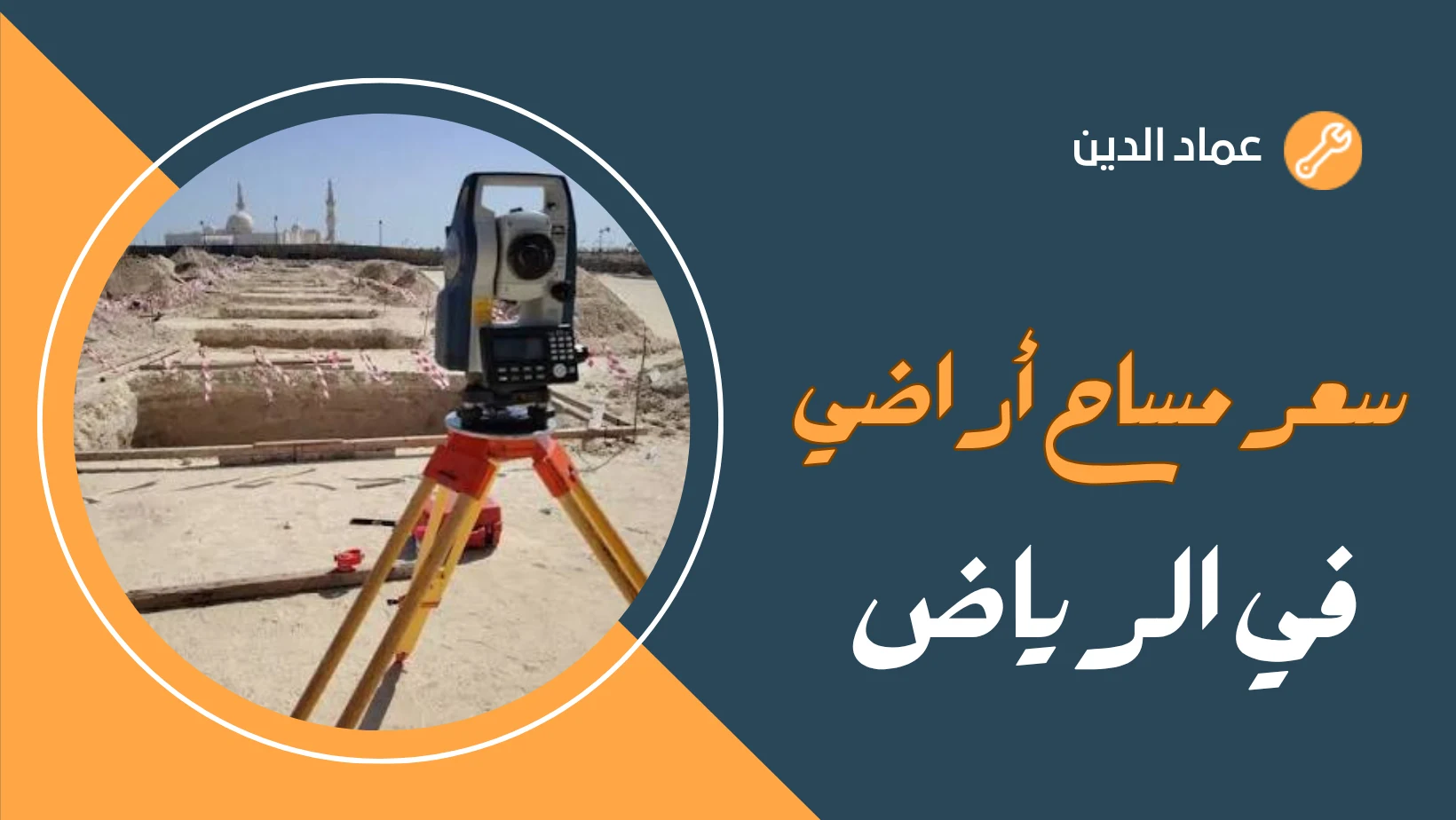 سعر مساح أراضي