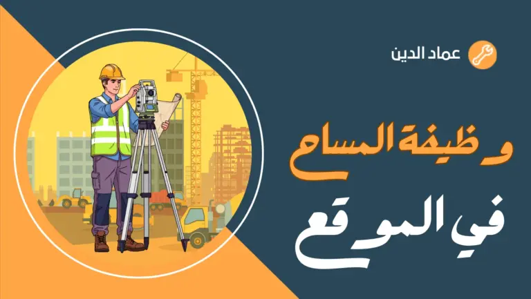 وظيفة المساح في الموقع